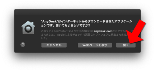 macOS版AnyDesk「インターネットからダウンロードされたアプリケーションです」は「開く」