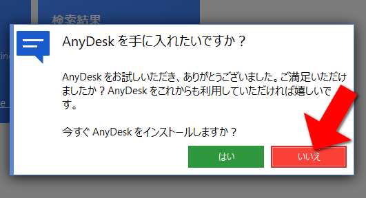 AnyDeskを手に入れたいですかは「いいえ」